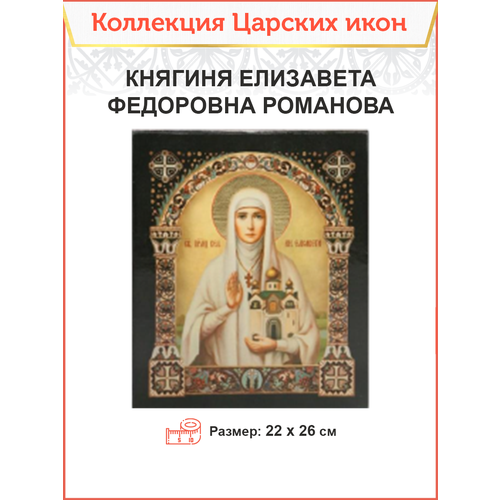 Царская Икона 025 Икона Великая княгиня Елизавета 22х26
