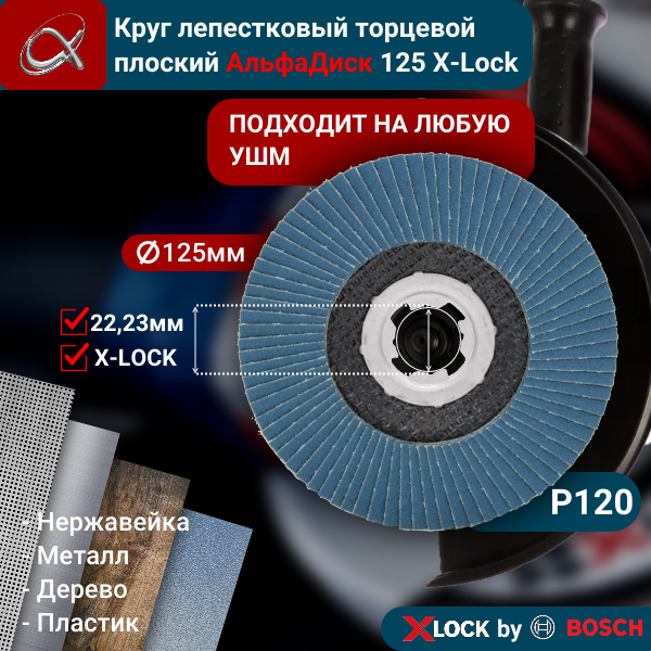 фото Круг лепестковый торцевой (КЛТ) АльфаДиск X-lock P120 125 мм (плоский) 5245