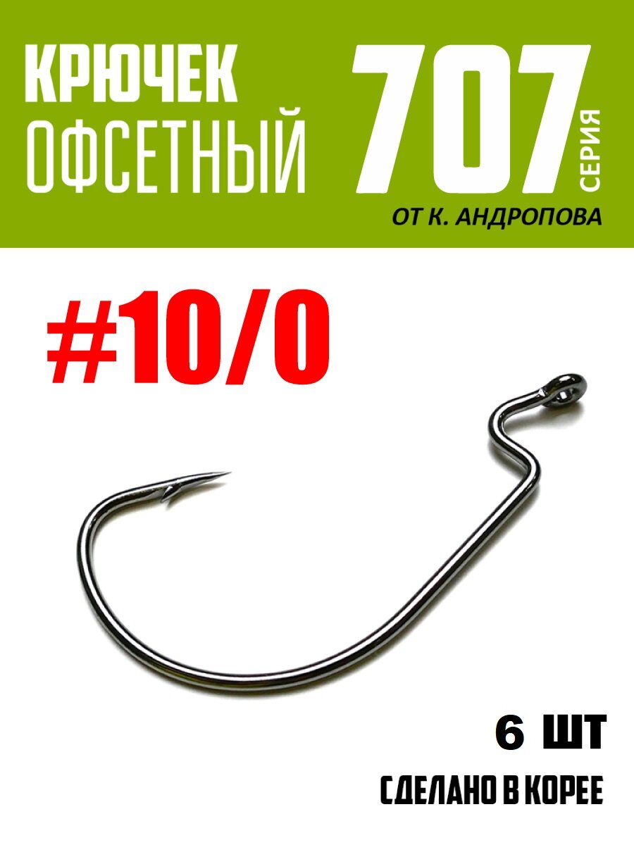 Крючки офсетные Modern Angler от К. Андропова #10/0 (6 шт) серия 707