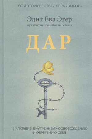 Эгер Э. Дар 12 ключей к внутреннему освобождению и обретению себя (Эгер Э, Швалль-Вейганд Э.)