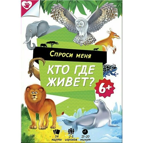 Спроси меня. Кто где живет/54 карточки карточная игра спроси меня – кто где живет геодом