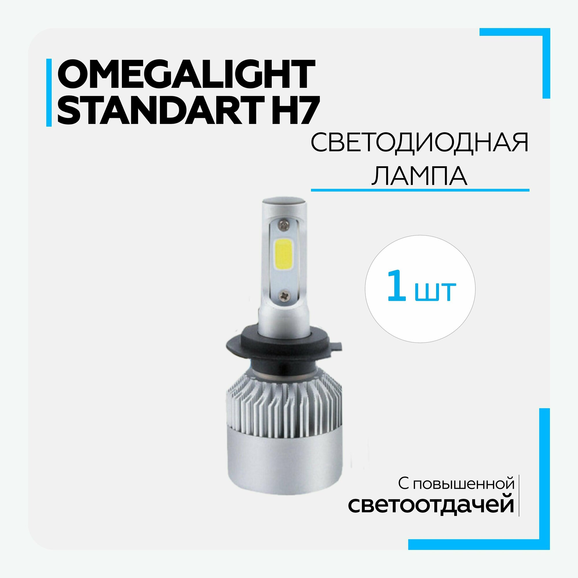 Лампа автомобильная светодиодная LED Omegalight Standart H7 2400lm (1 шт.)