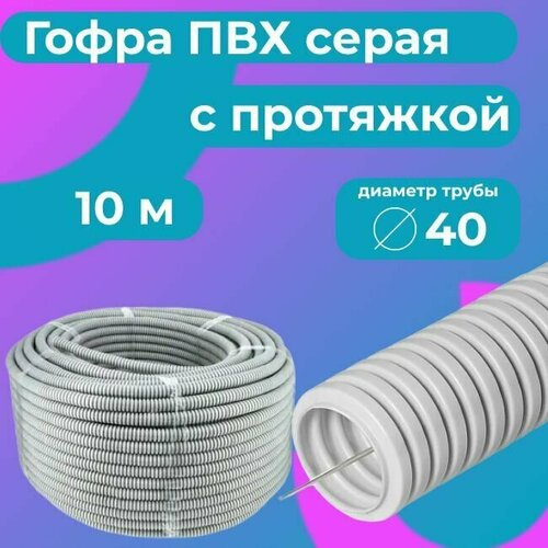 Гофра для кабеля ПВХ D 40 мм с протяжкой серая 10 м. Plastic Standart.