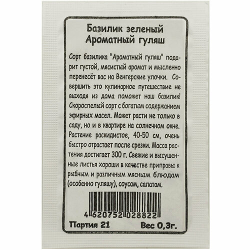 Набор. Базилик Ароматный гуляш 0,3г БП . Комплект из 2 шт. семена базилик ароматный зеленый марс 0 25 г