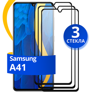 Фото Комплект 3 шт защитное стекло для телефона Samsung Galaxy A41 / Набор противоударных стекол на смартфон Самсунг Галакси А41 с олеофобным покрытием