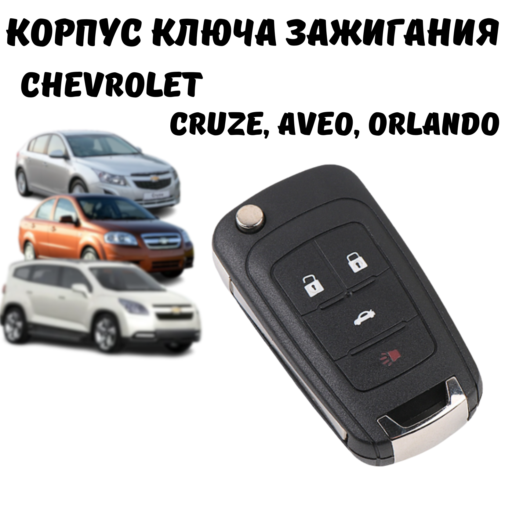 Корпус ключа зажигания Chevrolet Cruze, Aveo, Orlando, 4 кнопки