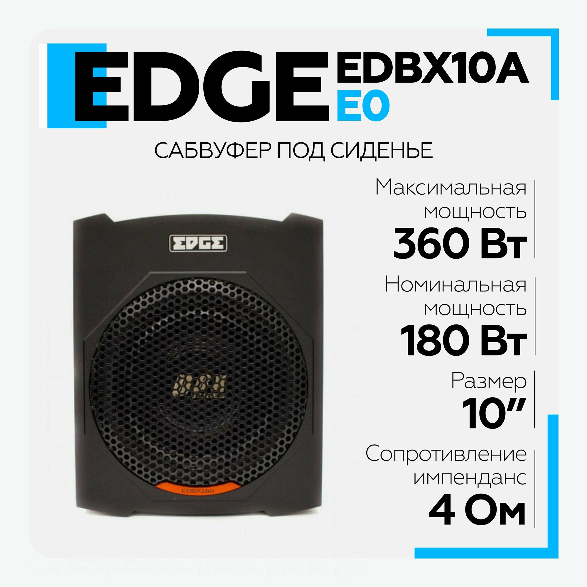 Сабвуфер автомобильный EDGE EDBX10A-E0 (под сидение) 10", с активным усилителем, 360 вт