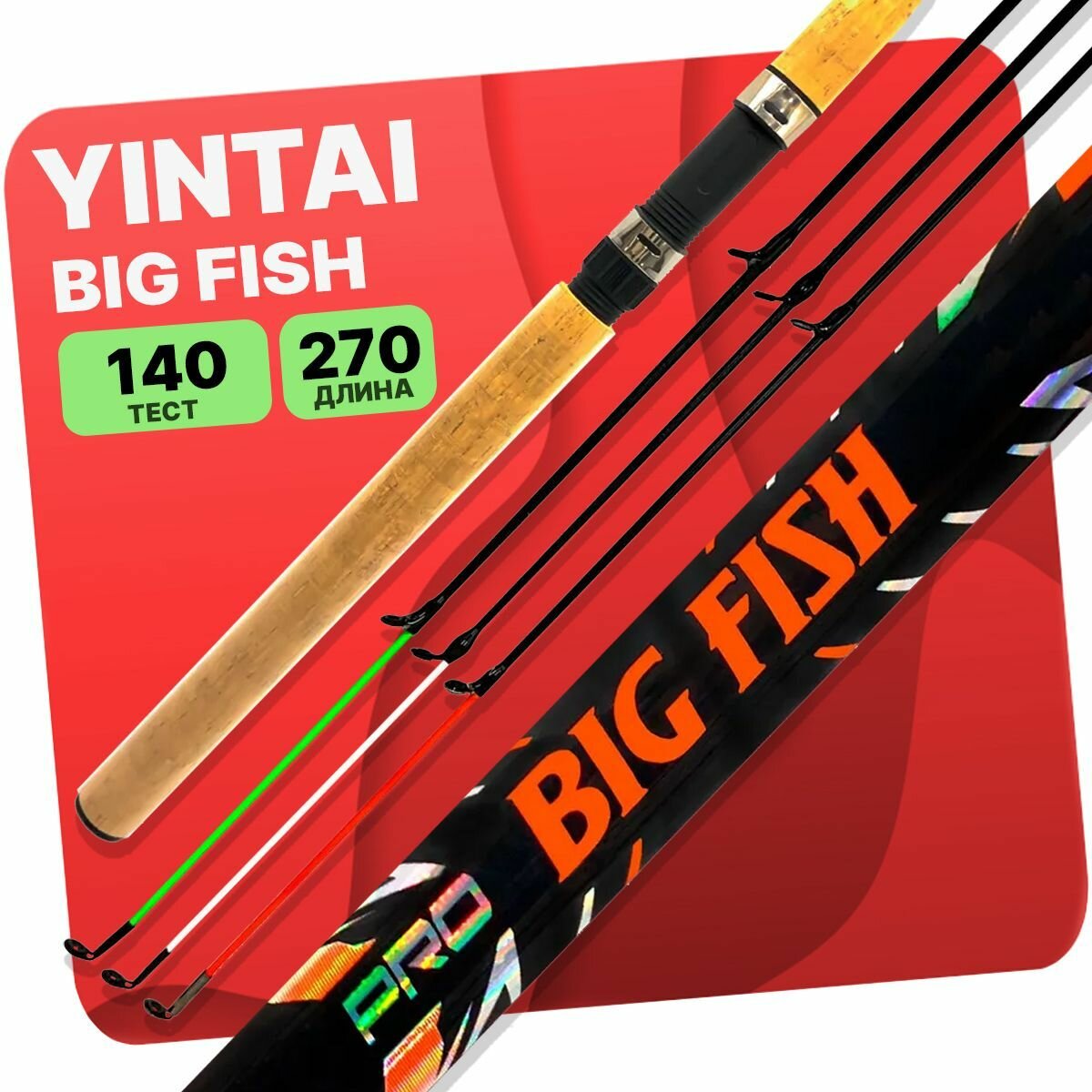 Удилище фидерное YIN TAI BIG FISH штекерное 3-х частное до 140гр 2.7м