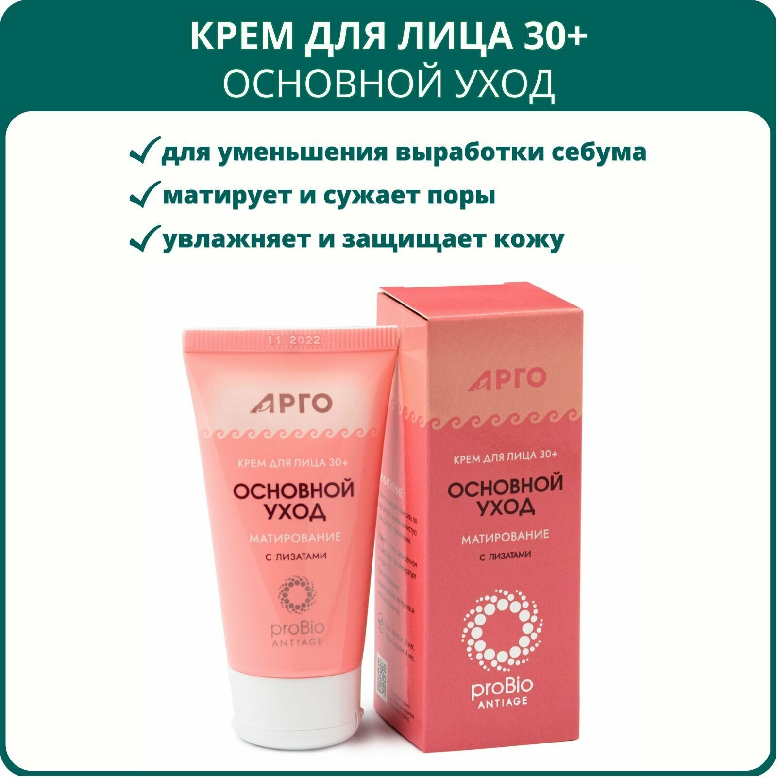 Крем для лица 30+ Основной уход ProBio AntiAge матирование с лизатами, 50 мл.