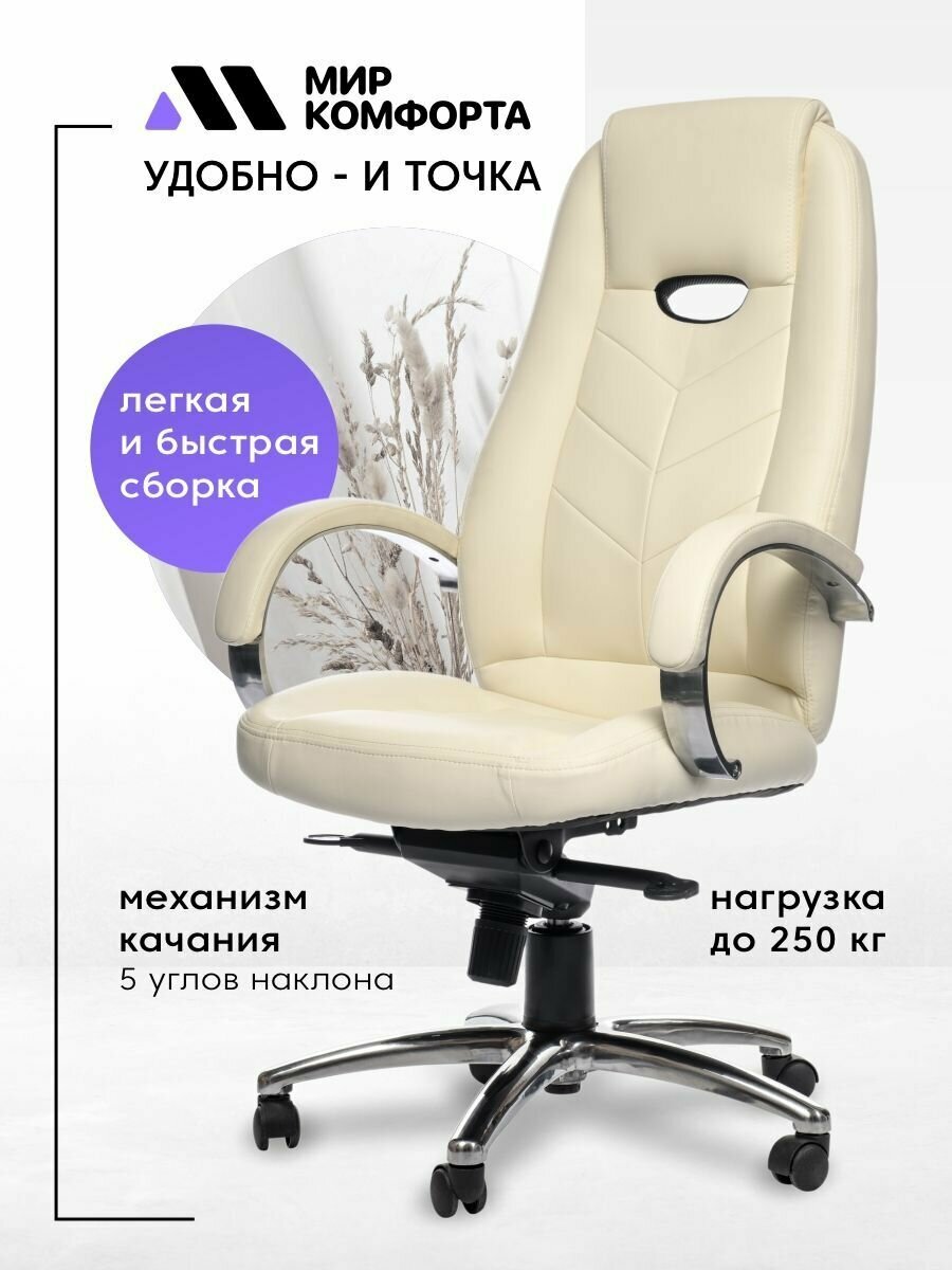 Офисное кресло / кресло компьютерное The World of Comfort Aura бежевый, обивка экокожа, крестовина металл