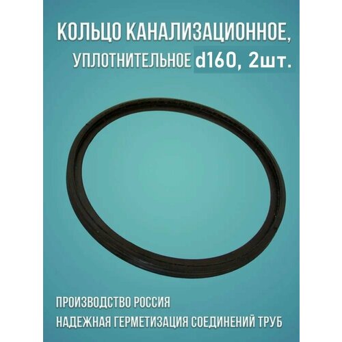 Канализационное кольцо уплотнительное 160, 2 шт. кольцо уплотнительное 160 мм