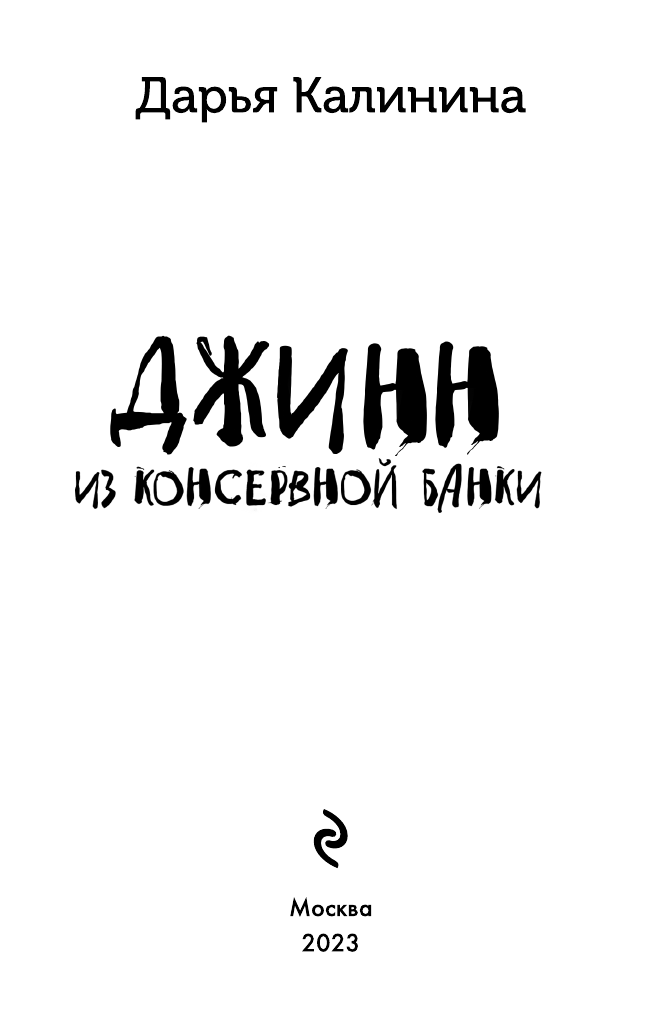 Джинн из консервной банки (Дарья Калинина) - фото №6