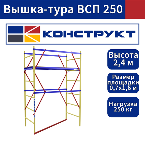 Вышка-тура ВСП 0.7х1.6м высота 2.4м без колес