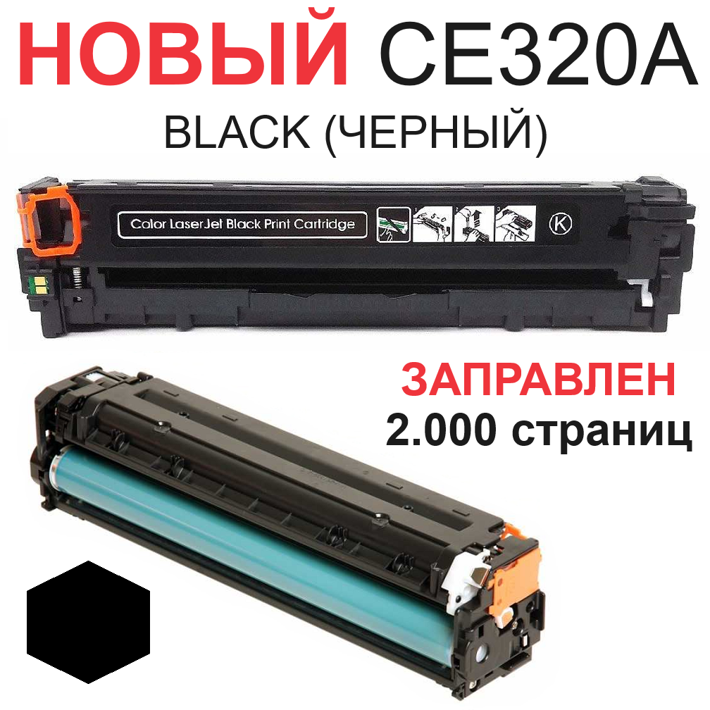 Картридж для HP Color LaserJet Pro CM1415 CM1415fn CM1415fnw CP1525 CP1525n CP1525nw CE320A 128A black черный (2.000 страниц) - UNITON