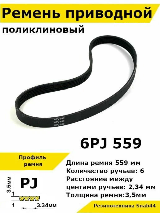 Ремень приводной поликлиновый 6PJ J 559 6pj559 ремешок резиновый для станка, мотоблока, культиватора, бетономешалки, бетоносмесителя, газонокосилки