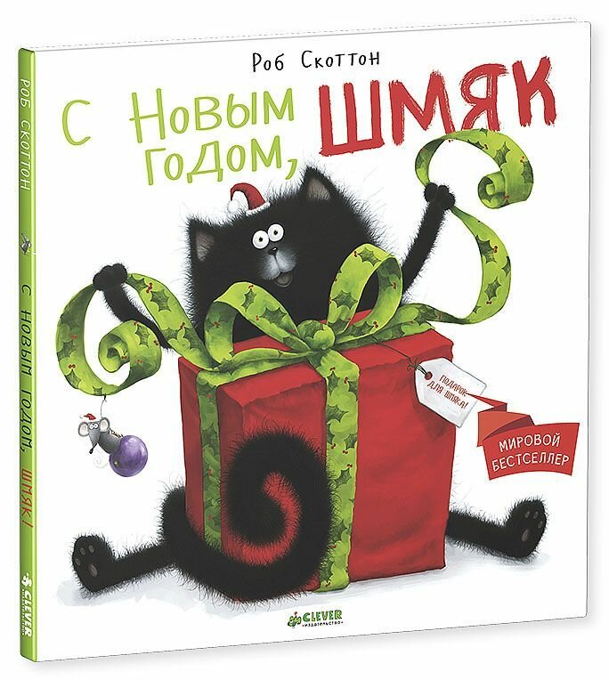 С Новым годом, Шмяк! (Скоттон Роб) - фото №6