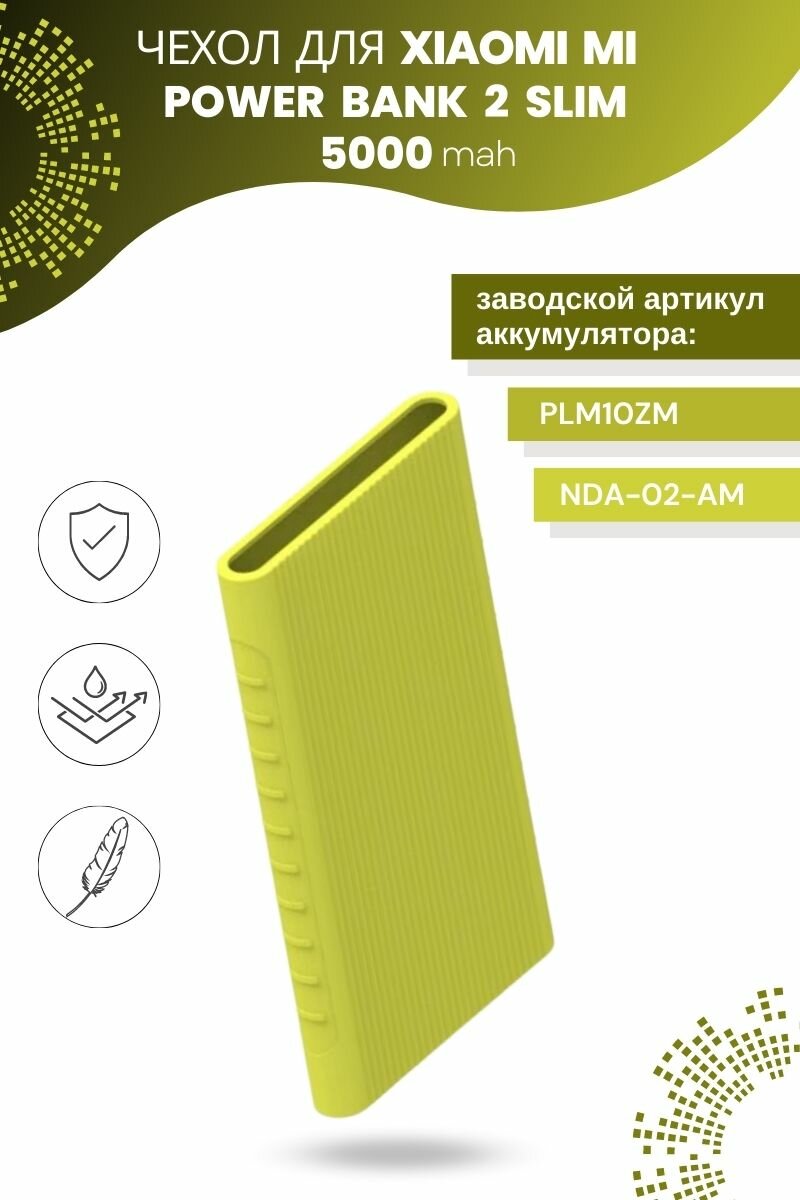 Силиконовый чехол для Xiaomi Power bank 2 Slim 5000 мА*ч