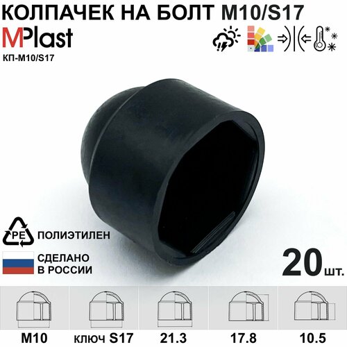 Колпачок на болт/гайку М10/S17, пластиковый, черный, 20 шт.