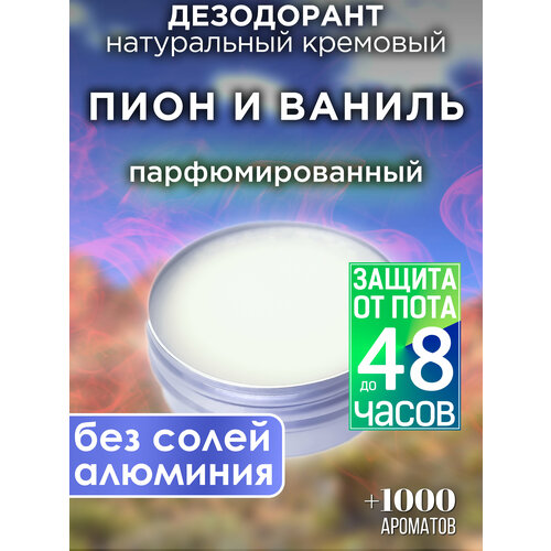 Пион и ваниль - натуральный кремовый дезодорант Аурасо, парфюмированный, для женщин и мужчин, унисекс