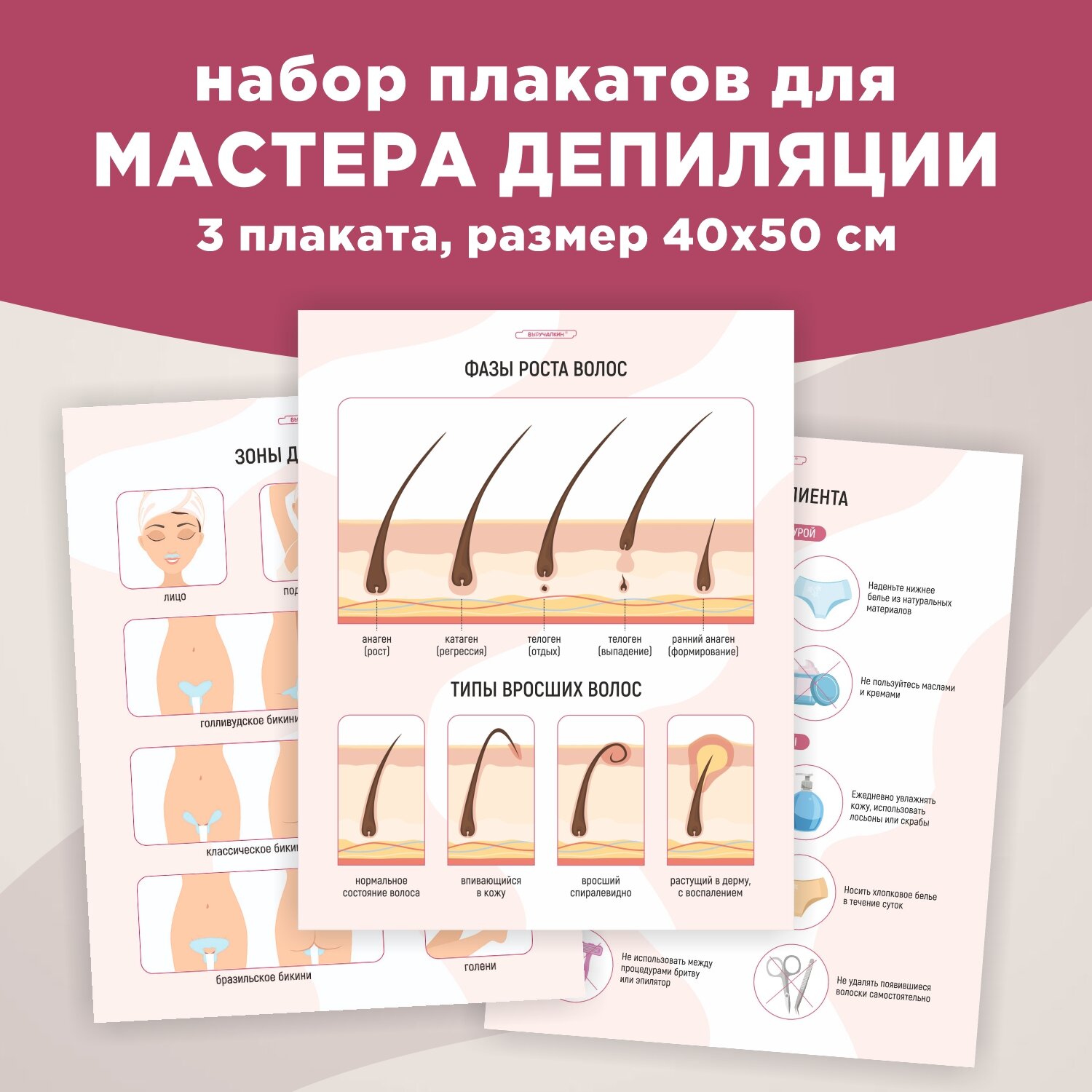 Набор плакатов «Для мастера депиляции», Выручалкин