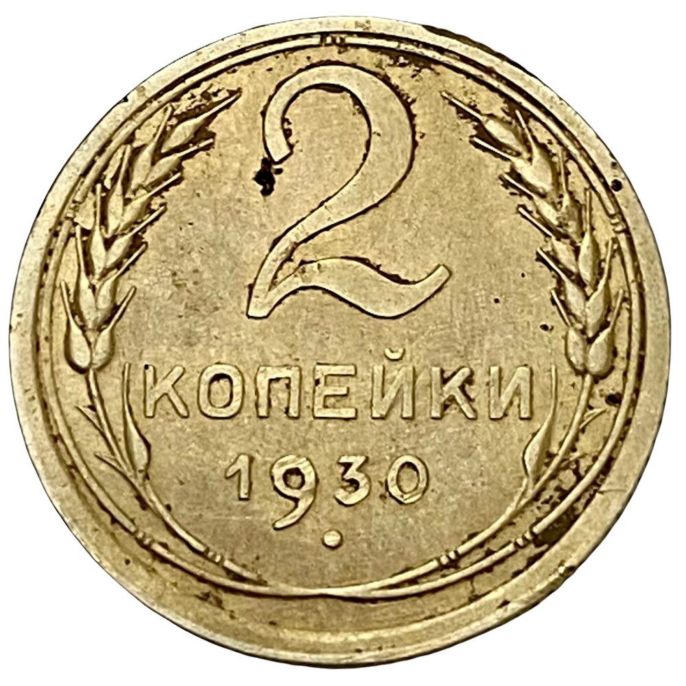 СССР 2 копейки 1930 г.