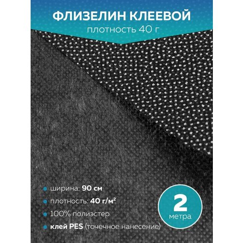 Флизелин клеевой Mirtex черный, 90 см, 40 г/кв. м, 2 метра