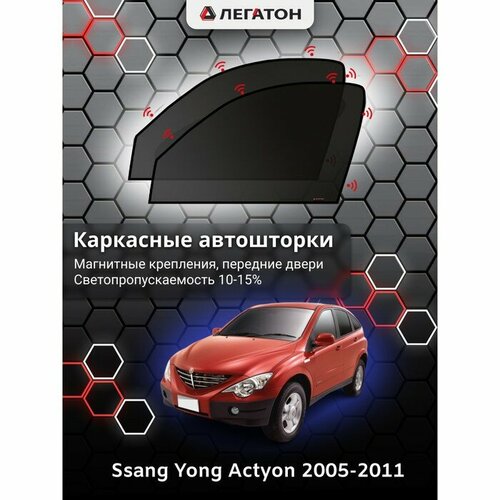 Легатон Каркасные автошторки Ssang Yong Actyon, 2005-2011, передние (магнит), Leg4085