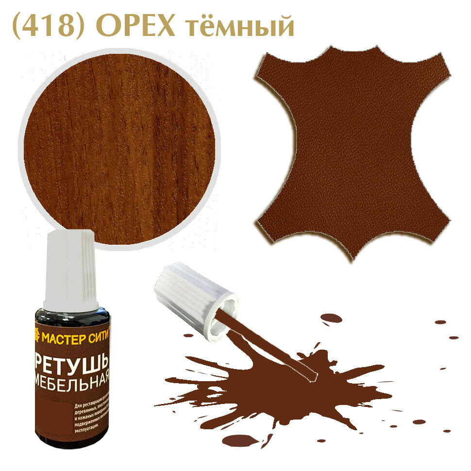 фото Ретушь мебельная мастер сити, флакон с кисточкой, 20 мл, цветной. (Орех темный (418))