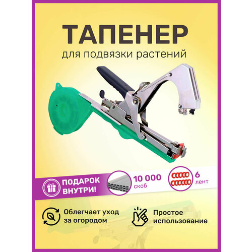Тапенер садовый для подвязки растений 6 лент