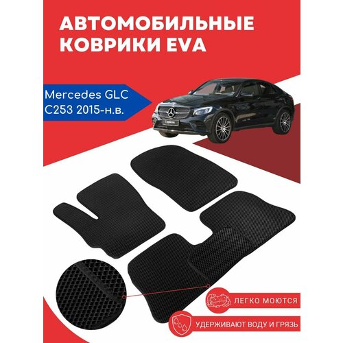 Автомобильные EVA, ЕВА, ЭВА коврики для Mercedes GLC-класс Coupe C253 / (Мерседес С253) 2015 - наст. время