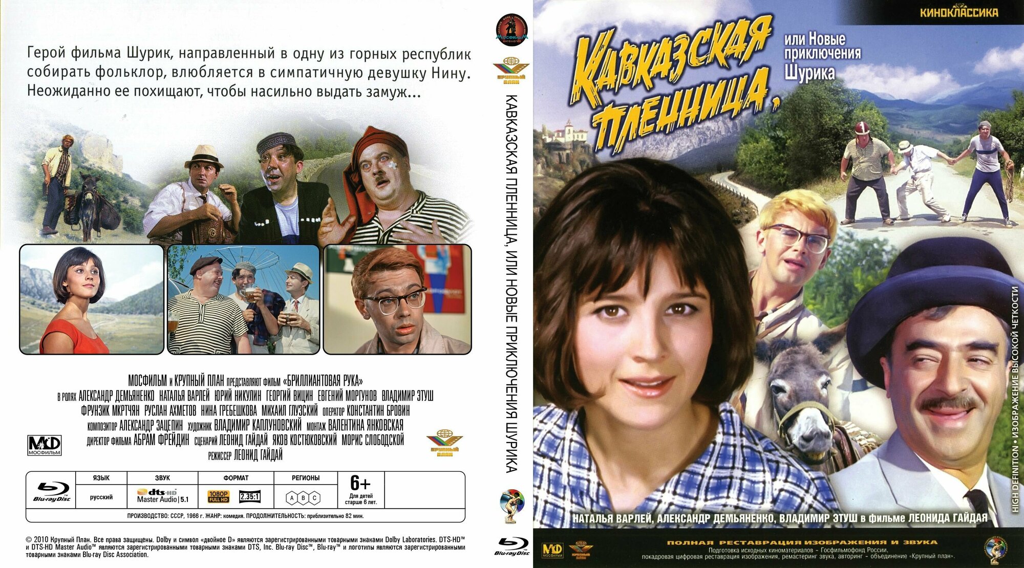 Советский фильм "Кавказская пленница, или Новые приключения Шурика" 1966г. (DVD)