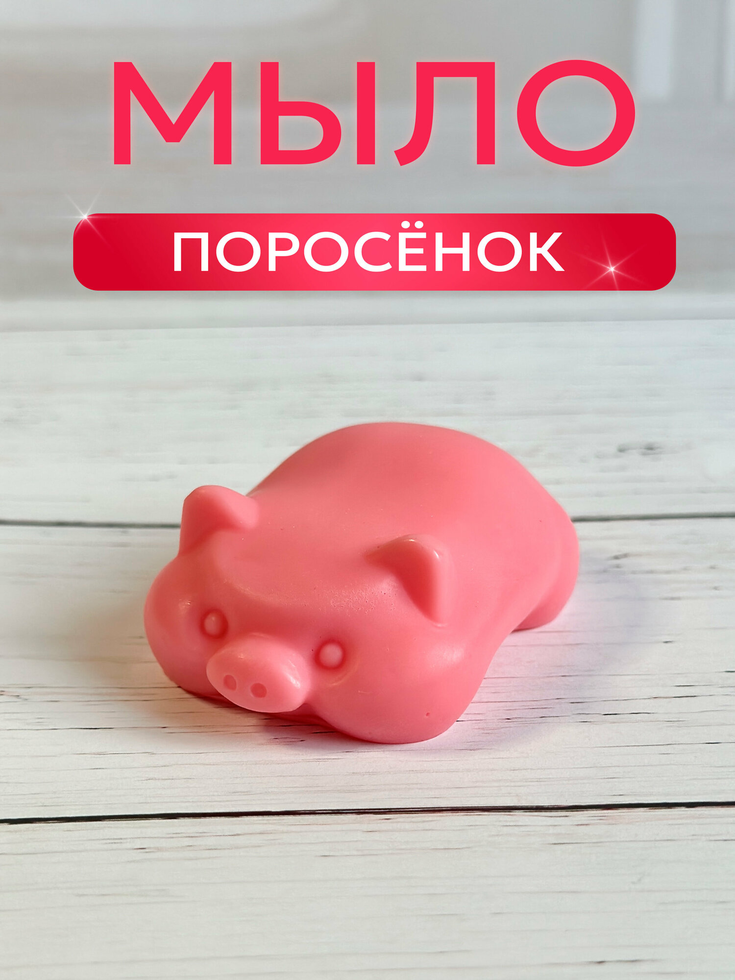 Мыло в виде поросёнка