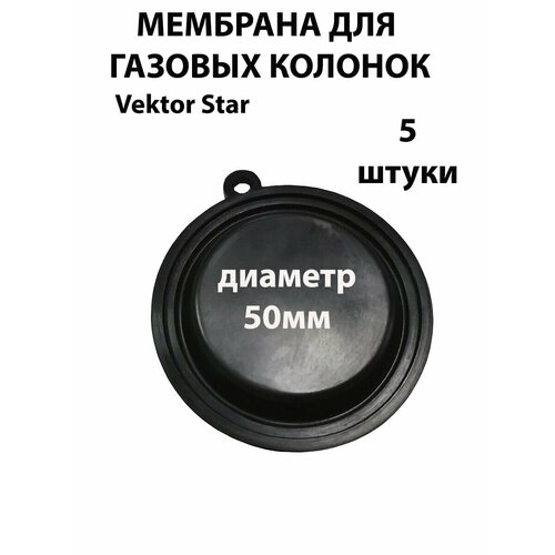 мембрана для газовой колонки с диаметром 54 мм 5 штук Мембрана для газовой колонки с диаметром 50 мм и одной проушиной