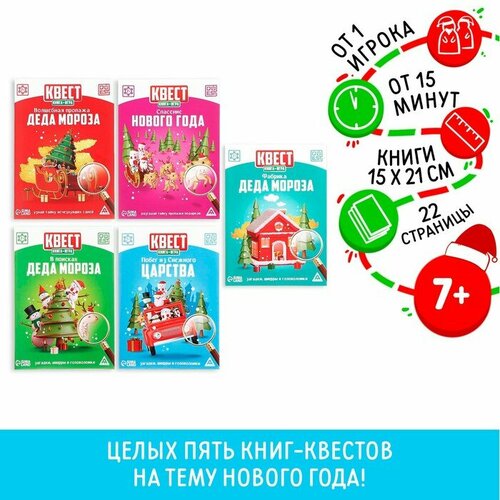 Микс книг-квестов «Новогоднее настроение», 7+