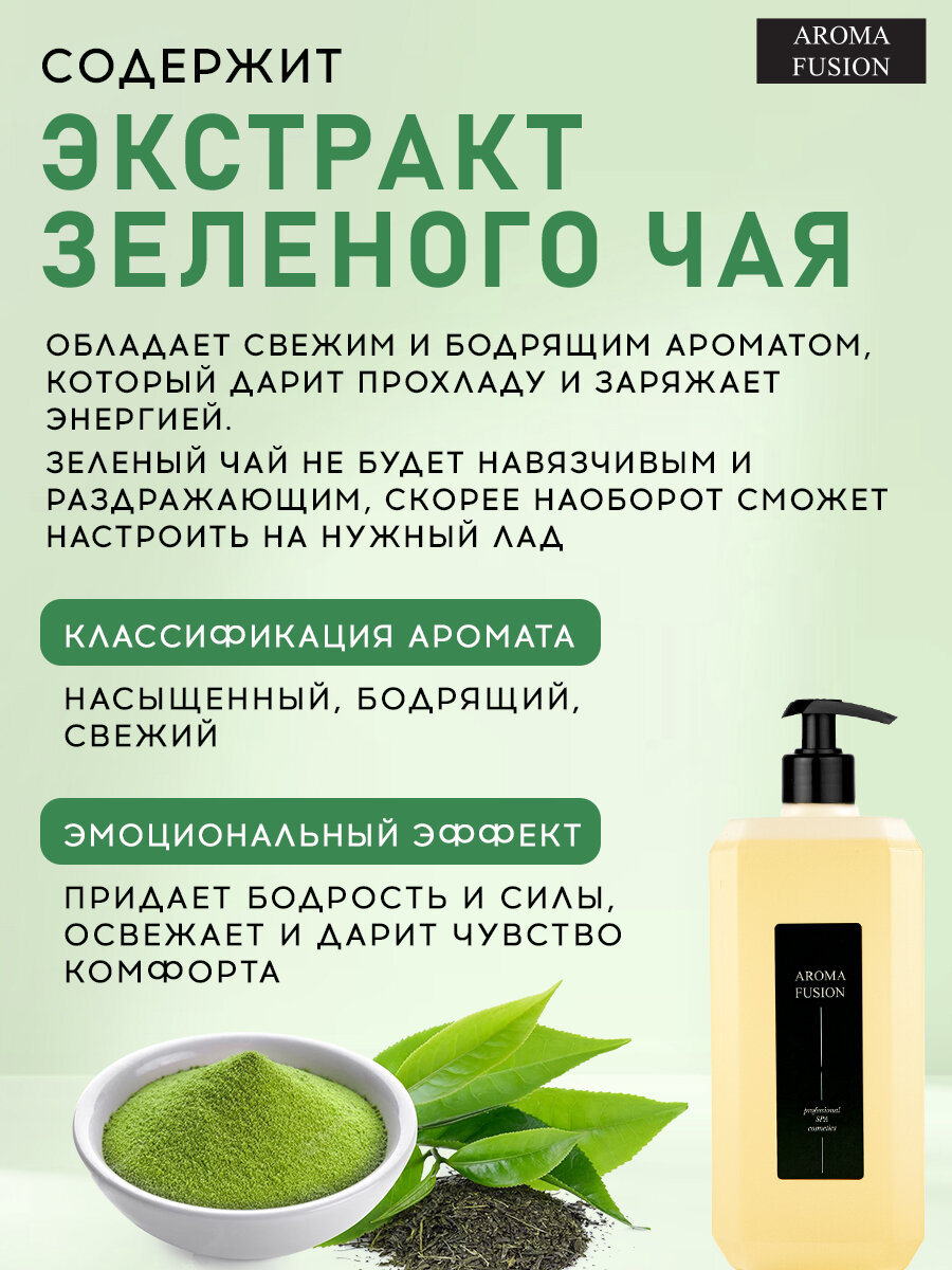 Картинки Массажное масло Зеленый Чай 1 л, Арома Фьюжн AROMA FUSION
