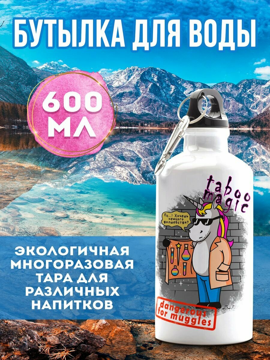 Бутылка для воды Единорог с запретной магией 600 мл