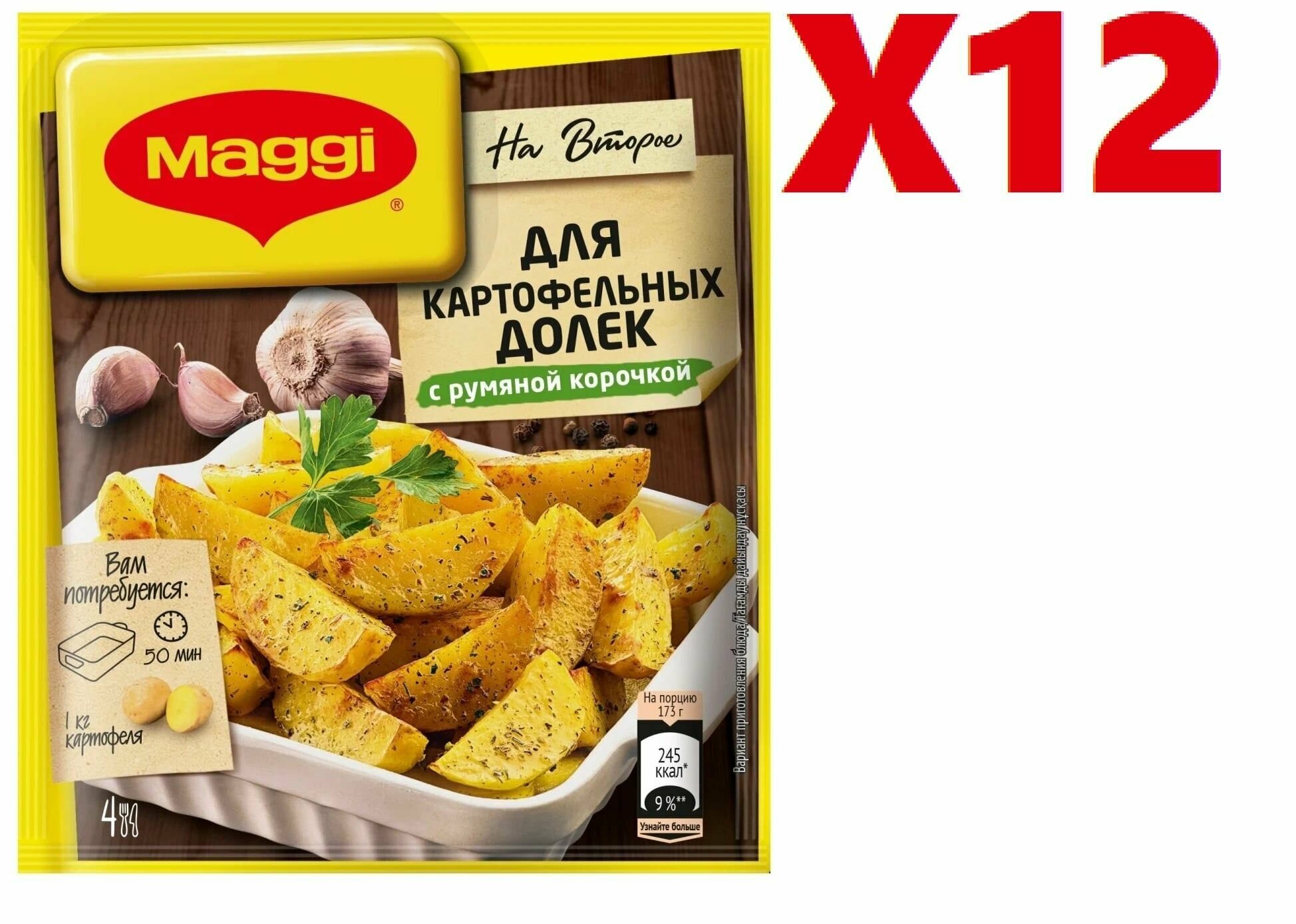 Приправа Maggi "На второе", для картофельных долек с румяной корочкой, 20г 12 шт