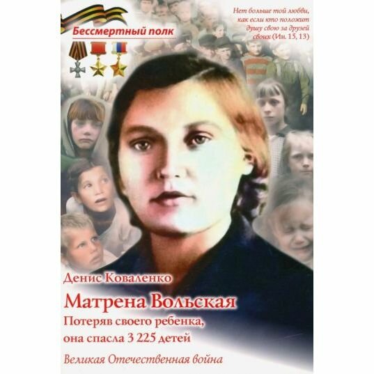 Книга Духовное преображение Матрена Вольская. Потеряв своего ребенка, она спасла 3225 детей. 2020 год, Д. Коваленко