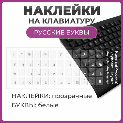 Наклейки на клавиатуру с русскими буквами, основа прозрачная, буквы белые размер 11х13 мм