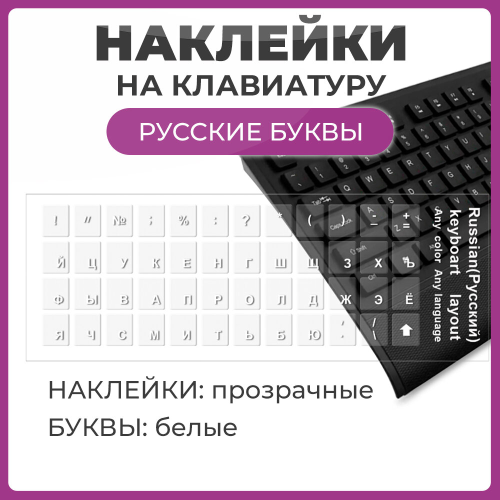 Наклейки на клавиатуру с русскими буквами, основа прозрачная, буквы белые размер 11х13 мм