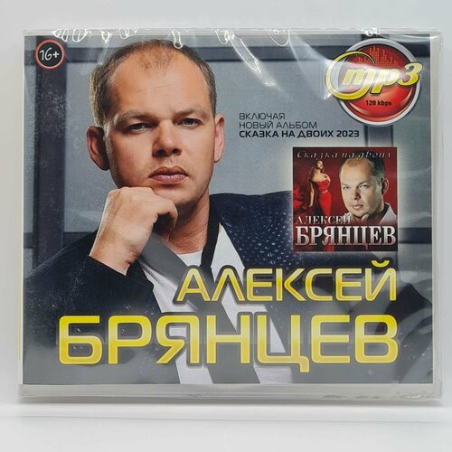 Алексей Брянцев (MP3) алексей брянцев mp3