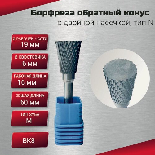 Изображение товара Борфреза обратный конус, с двойной насечкой, тип N 19х6х16х60, шт