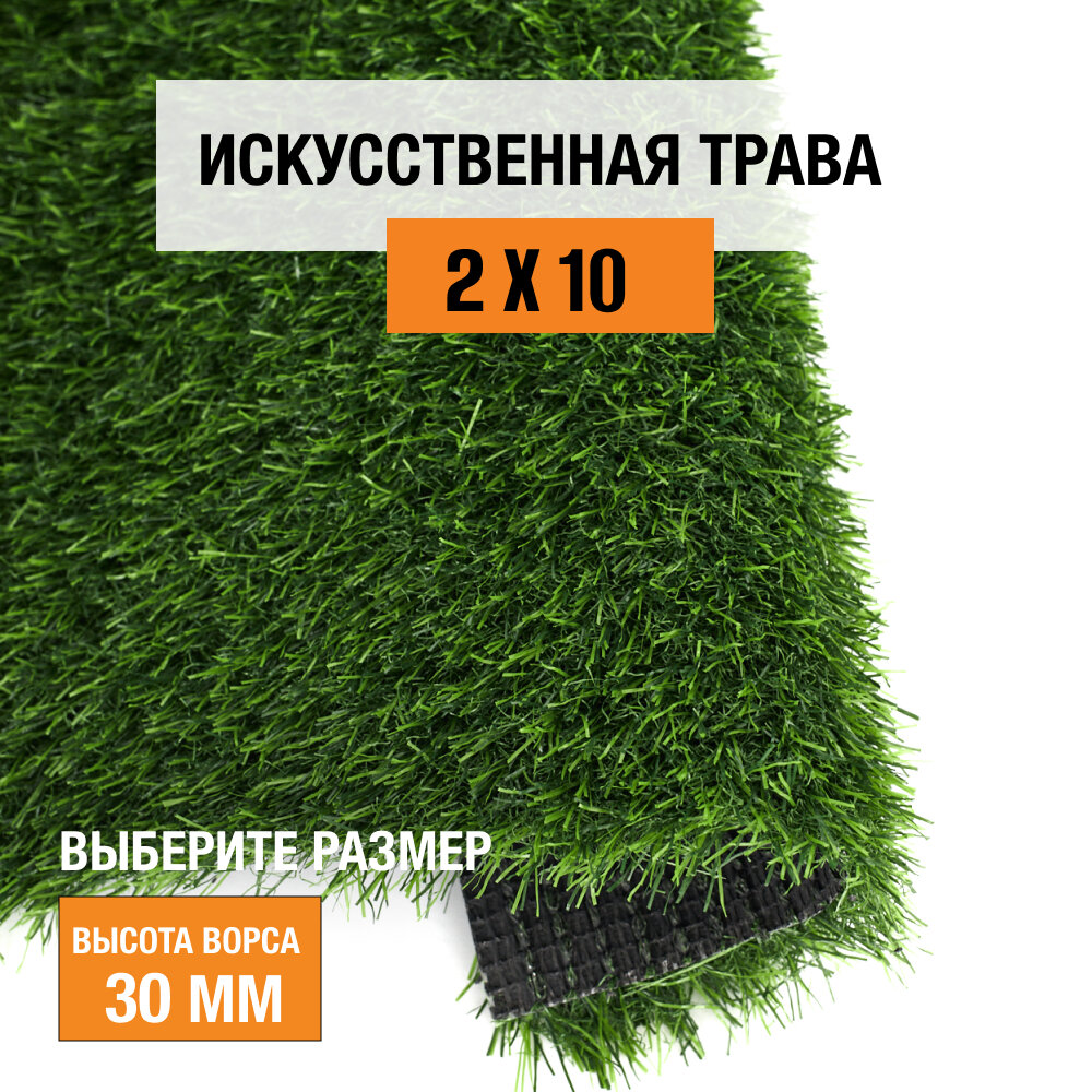 Рулон искусственного газона PREMIUM GRASS "Comfort 30 Green" 2х10 м. Декоративная трава с высотой ворса 30 мм.