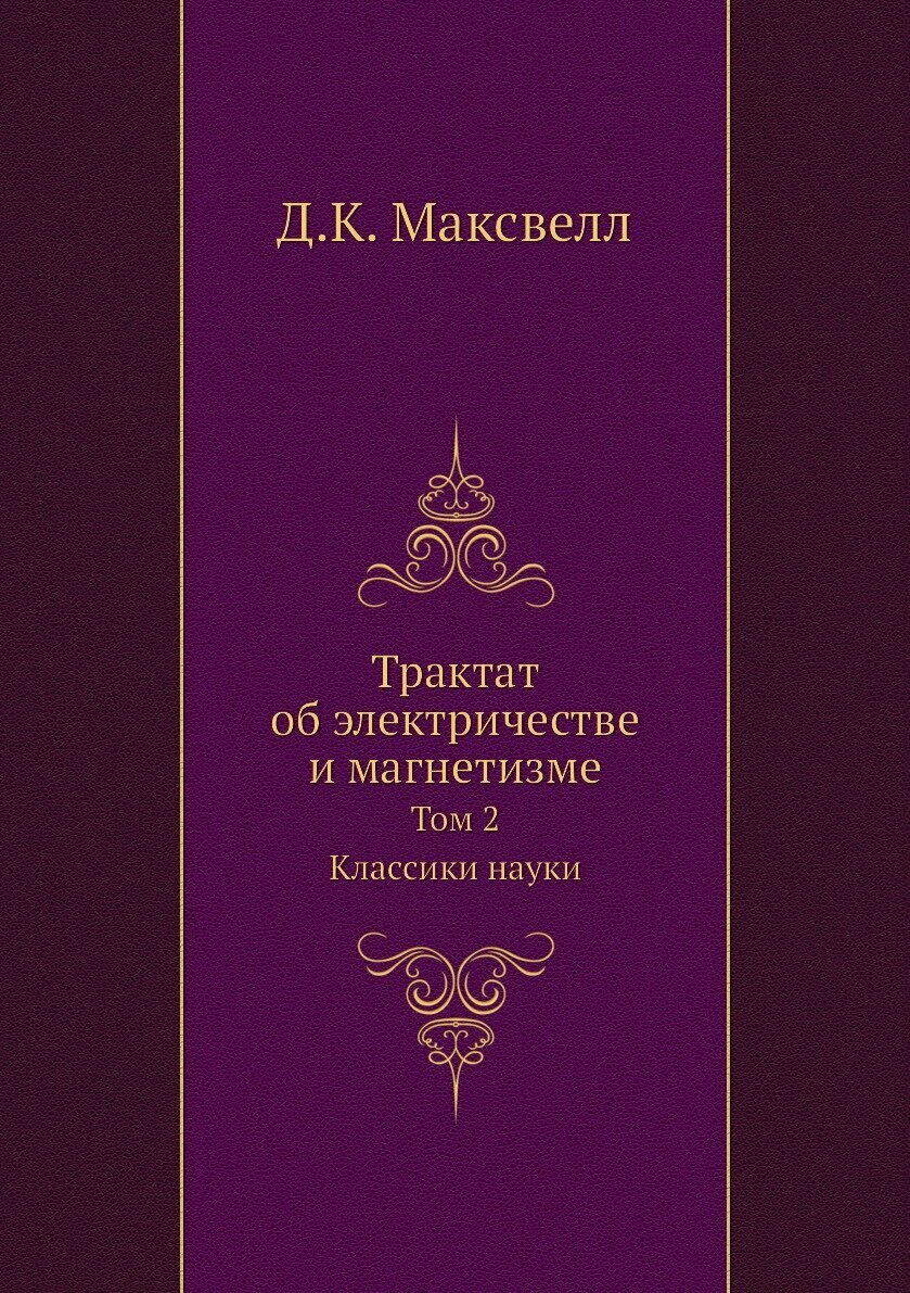 Книга Трактат об электричестве и магнетизме. Том 2. Классики науки - фото №1