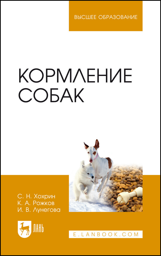 Хохрин С. Н. "Кормление собак"