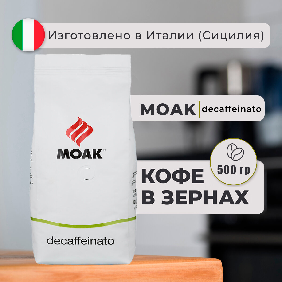 Кофе в зернах Moak Decaffeinato 500 гр.