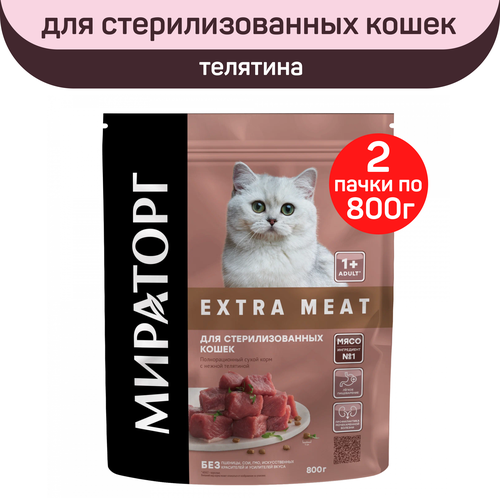 Сухой корм для стерилизованных кошек старше 1 года Мираторг Extra Meat, с нежной телятиной, 2 шт по 800 г