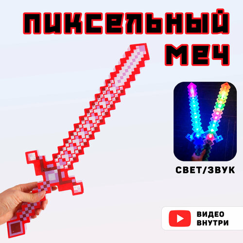 Оружие майнкрафт/ Меч пиксельный minecraft/красный/ катана деревянная меч самурая игрушечное оружие