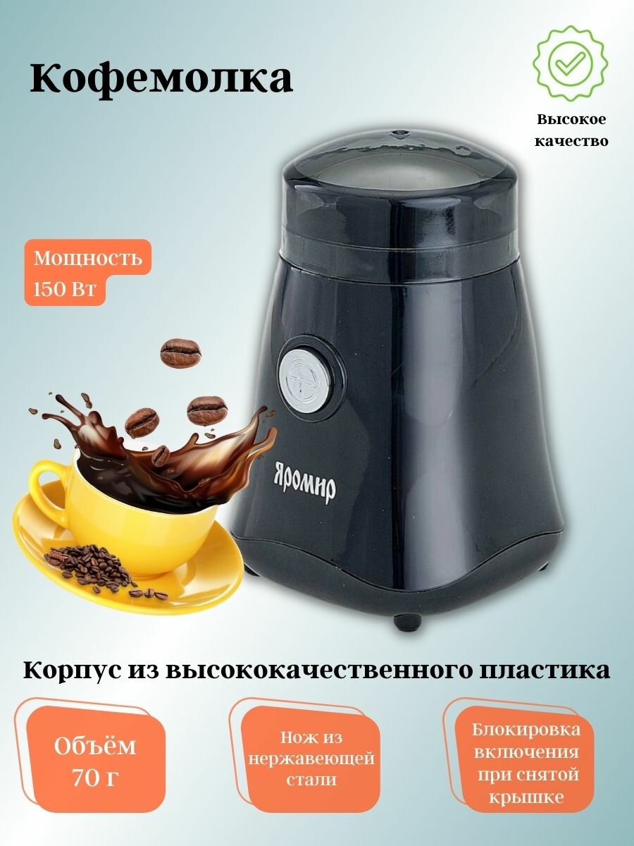 Кофемолка Яромир ЯР-504 Black - фото №5