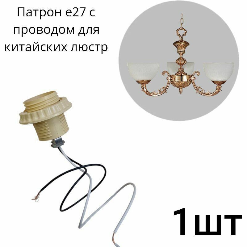 фото Патрон для лампы, люстры цоколь Е27 пластик с кольцом на проводе 35см
